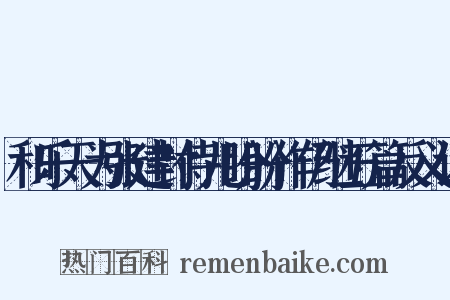和乐天为张建封侍儿盼盼作仍继五篇反义词是什么意思的图片
